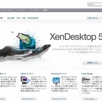 「XenDesktop 5」サイト（画像）