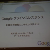【CEDEC 2011】グーグルはなぜ3月11日の大震災に対応できたのか グーグルクライシスレスポンス