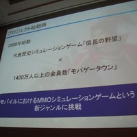 【CEDEC 2011】山あり谷ありのソーシャルゲーム開発 ― 『100万人の信長の野望』誕生秘話  