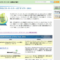「マイクロソフト パートナー オブ ザ イヤー2011」 受賞企業が発表に 画像