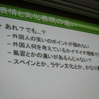 【CEDEC 2011】世界に通じる万国共通の表現、それは「表情」 表情と文化表現の違い