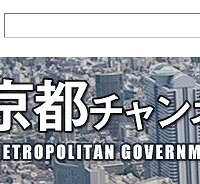東京都、YouTubeに公式チャンネルを開設…石原知事ら出演の番組をライブ配信 画像