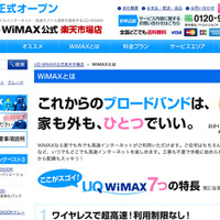 UQ WiMAX、公式直販店を楽天市場にオープン  画像