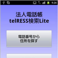電話番号から行き先を地図表示する「法人電話帳telRESS検索Lite」 画像