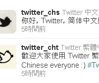 Twitter、中国語に対応……新たに5つの言語が使用可能に 画像