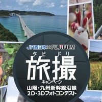 旅撮＜タビドリ＞キャンペーン  山陽・九州新幹線沿線2D・3D フォトコンテスト