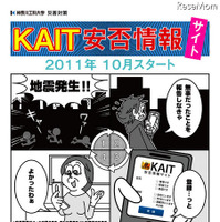 KAIT安否情報サイト