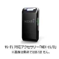 Wi-Fi対応アクセサリー「NEX-fi/S」