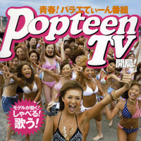 GyaO、10代女性向け雑誌連動の新番組「PopteenTV」を開始 画像