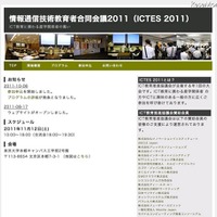 情報通信技術教育者合同会議2011