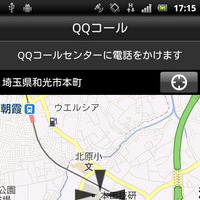 QQコール利用時の画面。スマホのGPSで検出した現在地を自動的に通報するので、救援もスムーズに行われる
