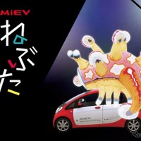 三菱はi-MiEVの電源を用いた「クルマの電気でつくるねぶた祭」を長崎県五島市で開催する