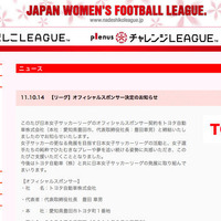 トヨタのオフィシャルスポンサー決定を伝える、日本女子サッカーリーグのウェブサイト