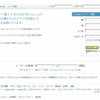 ビジネス特化型コミュニティ「LinkedIn」、日本向けサイトを開設……日本進出を本格化 画像