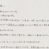 「ファンの皆様へ」と題されたメッセージ前半部分。山梨県身曾岐神社にて挙式を執り行い、横浜にて入籍いたしました」と報告