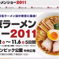 「東京ラーメンショー2011」は11月2日開幕