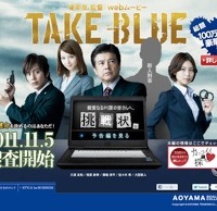 洋服の青山「TAKE BLUE」予告サイト