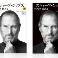 「スティーブ・ジョブズ」下巻、本日発売！ ……iOS向け電子ブックも配信 画像