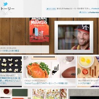 「Twitterストーリー」トップページ