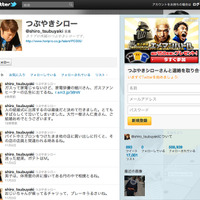 つぶやきシローのTwitterページ