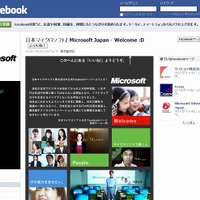 「日本マイクロソフト公式Facebookページ」Welcome :D画面