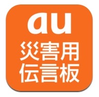 「au災害用伝言板アプリ」アイコン