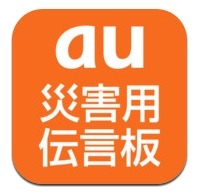 au、iPhone 4S向けアプリ「災害用伝言板」提供開始 画像
