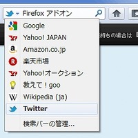 FirefoxにTwitter検索エンジンが同梱された