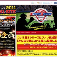 コナミ 日本シリーズ2011  スペシャルサイト
