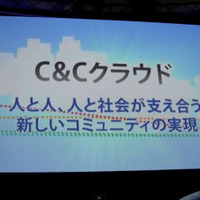 【NEC iEXPO2011（Vol.2）】C＆Cクラウド戦略を映像で見る 画像