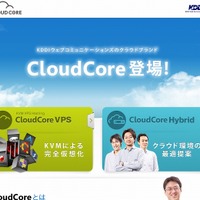 「CloudCore｜KDDIウェブコミュニケーションズ」サイト（画像）