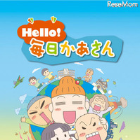 子ども英語番組「Hello!毎日かあさん」オフィシャルアプリ 画像
