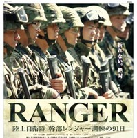 「RANGER」11月19日より全国公開……自衛隊でもっとも過酷な「レンジャー訓練」に完全密着！ 画像