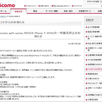 REGZA Phone T-01D販売中止のお知らせ