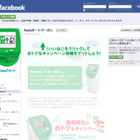 『Famiポートクーポン』のFacebookページ