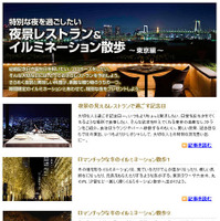 夜景レストラン&イルミネーション散歩　東京編---MapFan Web 観光楽地図 画像