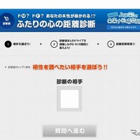 上戸彩のイクリプス未来ナビ研究所 新コンテンツ「ふたりの心の距離診断」相手選択