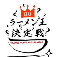 au「ラーメン王決定戦」ロゴ