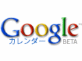 Googleがオンライン共有カレンダーサービス「Googleカレンダー」の日本語版を開始 画像