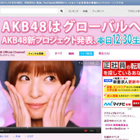 AKB48新プロジェクト発表！間もなくYouTubeで記者発表をライブ配信 画像