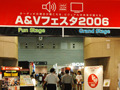 【A＆Vフェスタ2006】音響・映像機器展示会「A＆Vフェスタ2006」が開幕 画像