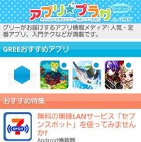 「アプリ☆プラザby GREE」配信イメージ