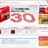 「ATOK 30周年記念サイト」サイト（画像）