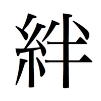 東日本大震災受け、「今年の漢字」は「絆」に！ 