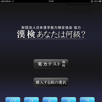 今年の漢字にちなんで特価！……手書き認識の漢字力診断アプリ「漢検あなたは何級？」 画像