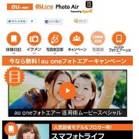 写真をPCに自動バックアップする「au one Photo Air」が期間限定で無料に……キャンペーンサイトも開設 画像
