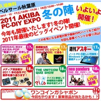 zigsow、今週末開催の「2011 AKIBA PC-DIY EXPO冬の陣」に参加……じゃんけん大会やプレゼント企画 画像