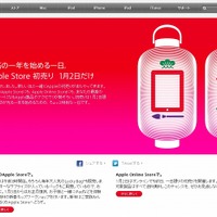 「Apple Storeのお正月」特設ページ