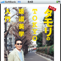 タモリが東京の名坂37坂を厳選！ 「TOKYO坂道美学入門」がiPhone＆Androidアプリで  画像