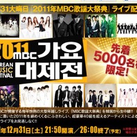 「2011年MBC歌謡大祭典」配信ページ